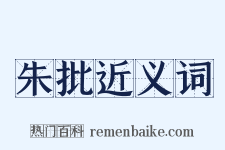 朱批近义词是什么意思的图片